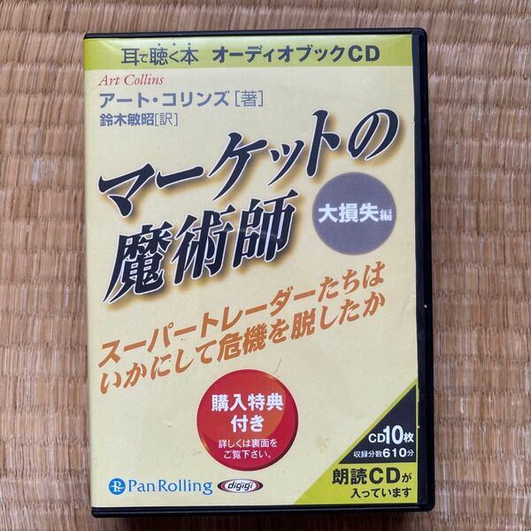 CD マーケットの魔術師 大損失編 全2 (Audio Book 14) A.コリンズ 著 鈴木 敏昭 訳