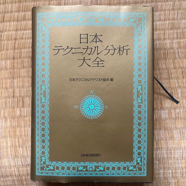日本テクニカル分析大全 日本テクニカルアナリスト協会/編