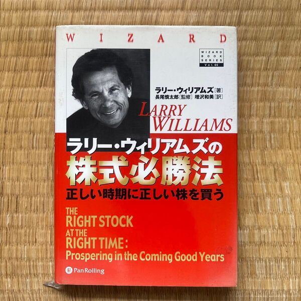 ラリー・ウィリアムズの株式必勝法 正しい時期に正しい株を買う ラリー・ウィリアムズ/著 長尾慎太郎/監修 増沢和美/訳
