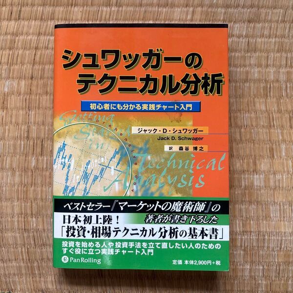 シュワッガーのテクニカル分析 (ウィザードブックシリーズ 66) J.D.シュワッガー 森谷 博之 訳