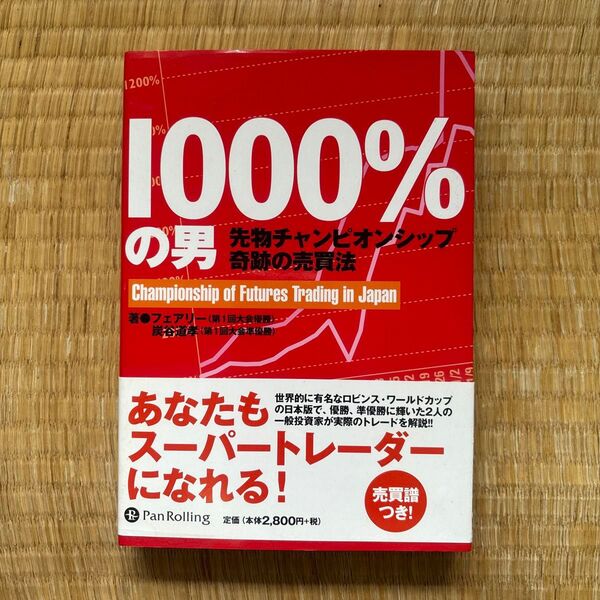 1000%の男 先物チャンピオンシップ奇跡の売買法 (パンローリング相場読本シリーズ 21) フェアリー/著 炭谷道孝/著