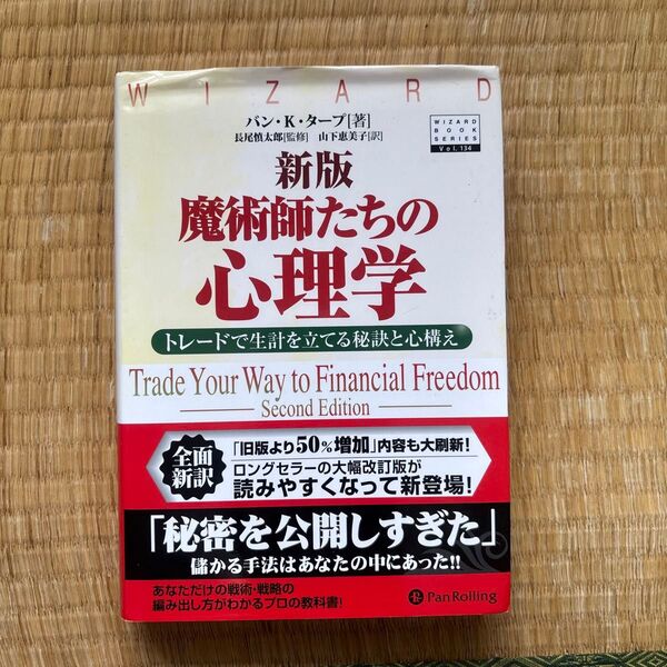 魔術師たちの心理学 トレードで生計を立てる秘訣と心構え (新版) バン・K.タープ/著 長尾慎太郎/監修