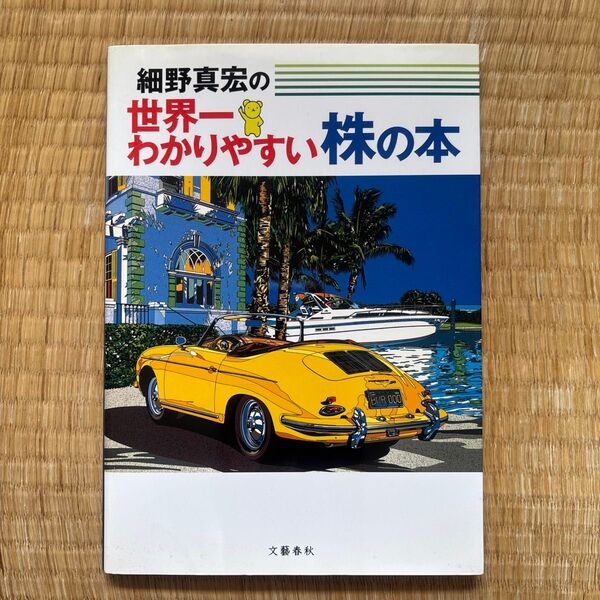 細野真宏の世界一わかりやすい株の本 細野真宏/著