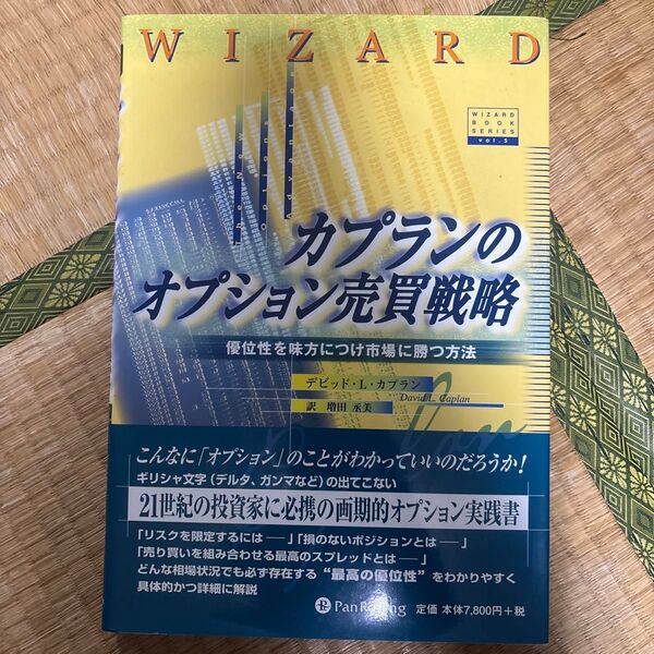 カプランのオプション売買戦略 (ウィザードブックシリーズ 5) デビット.L.カプラ 増田 丞美