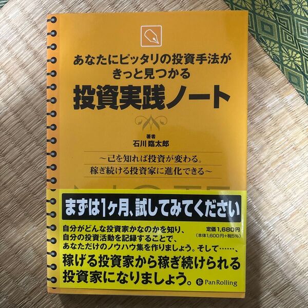 投資実践ノート あなたにピッタリの投資手法がきっと見つかる 己を知れば投資が変わる。稼ぎ続ける投資家に進化できる 石川臨太郎/著