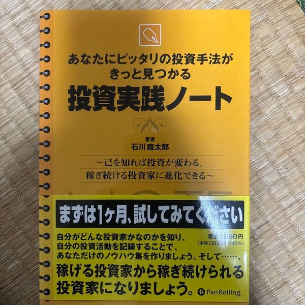 投資実践ノート あなたにピッタリの投資手法がきっと見つかる 己を知れば投資が変わる。稼ぎ続ける投資家に進化できる 石川臨太郎/著