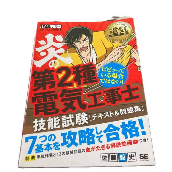 炎の第2種電気工事士技能試験〈テキスト&問題集〉 電気工事士試験学習書 (電気教科書) 佐藤毅史/著