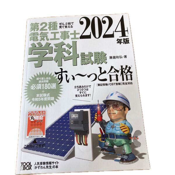 第2種電気工事士学科試験すい~っと合格 ぜんぶ絵で見て覚える 2024年版 藤瀧和弘/著