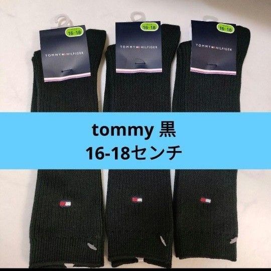 トミーヒルフィガーtommy スクールソックス3足靴下■16-18センチ黒
