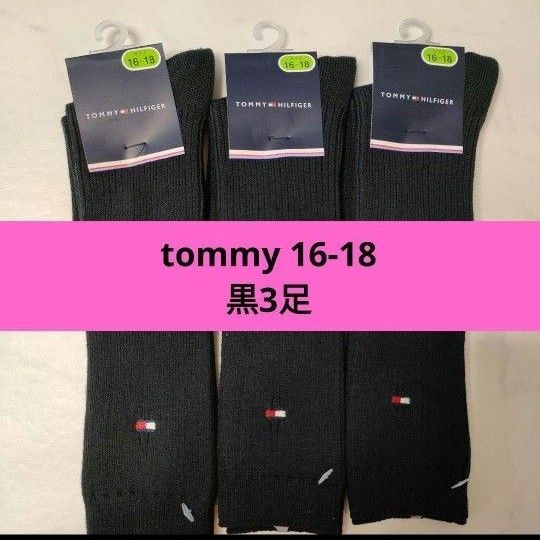 トミーヒルフィガーtommy スクールソックス3足靴下■16-18センチ黒