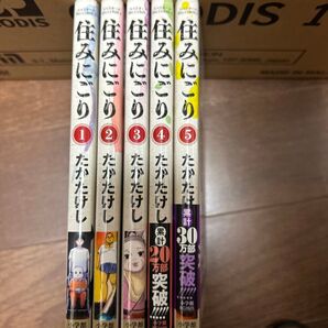 住みにごり 1〜5巻セット