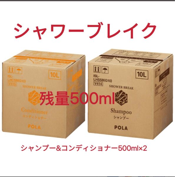 POLA ポーラ シャワーブレイク シャンプー&コンディショナー リフィル 500ml*2