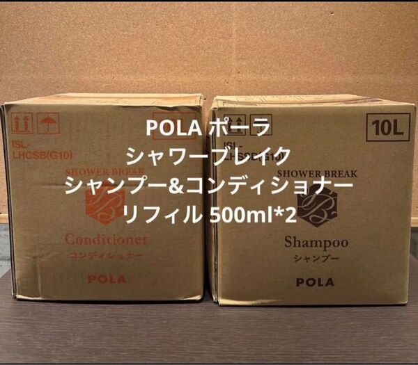 POLA ポーラ シャワーブレイク シャンプー&コンディショナー リフィル 500ml*2