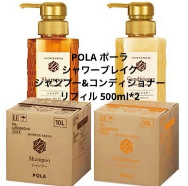 POLA ポーラ シャワーブレイク シャンプー&コンディショナー リフィル 500ml*2 ポーラ