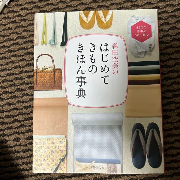 森田空美のはじめてきものきほん事典 きものの基本がこの一冊に! 森田空美/著