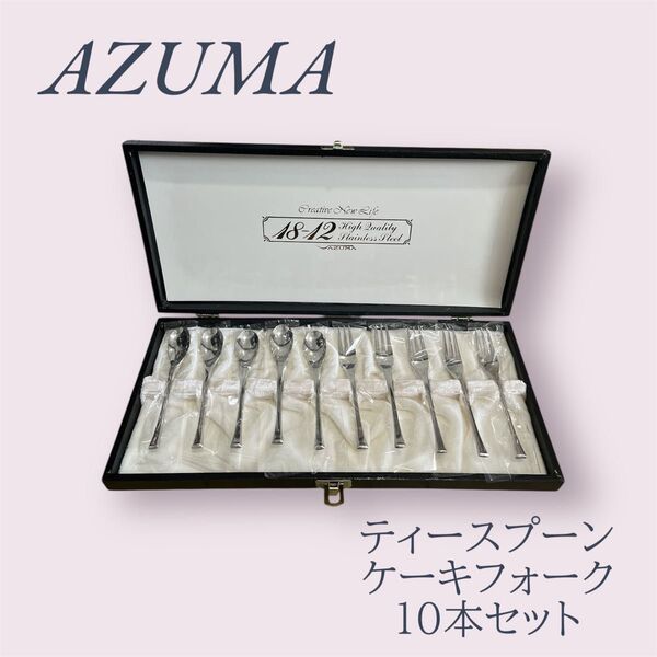【新品未使用】 AZUMA カトラリーセット ティースプーン&ケーキフォーク 10本セット 箱不要の場合は200円引きます!