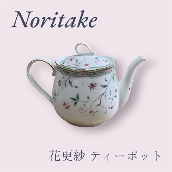 【新品未使用】ノリタケ 花更紗 ティーポット アンティーク ボーンチャイナ