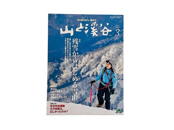 山と渓谷 2010年3月号 (山と溪谷社)