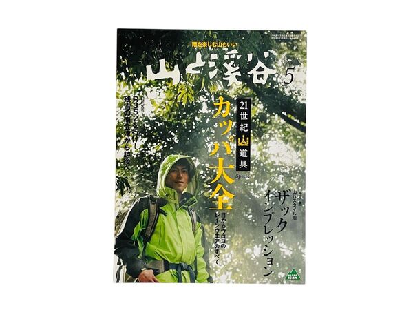 山と渓谷 2010年5月号 (山と溪谷社)