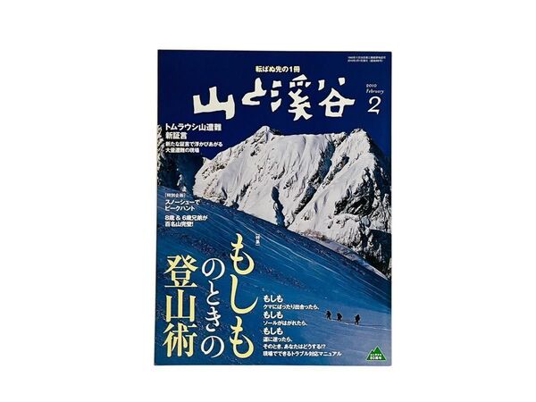 山と渓谷 2010年2月号 (山と溪谷社)