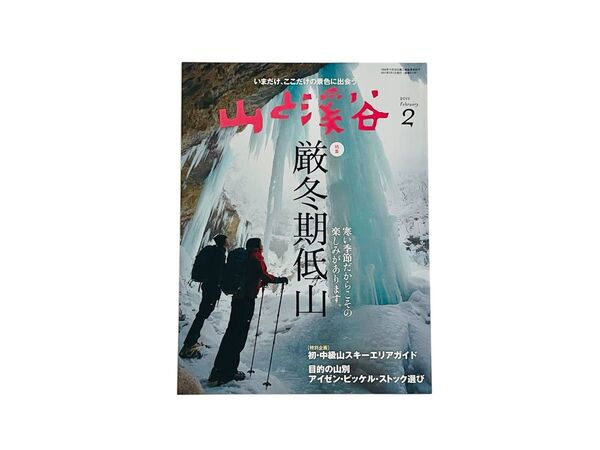 山と渓谷 2011年2月号 (山と溪谷社)