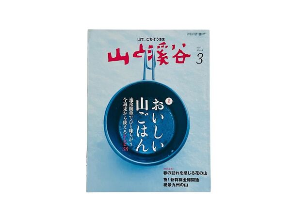 山と渓谷 2011年3月号 (山と溪谷社)