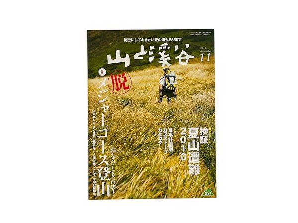 山と渓谷 2010年11月号 (山と溪谷社)