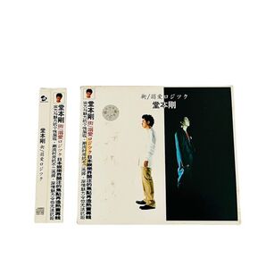 堂本剛/ 街/溺愛ロジック/CD 帯付