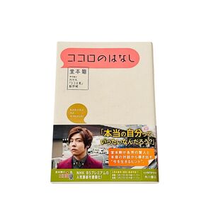 ココロのはなし 堂本剛/著 帯付/NHK