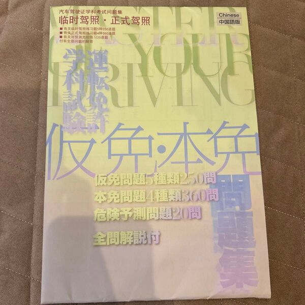 運転免許 学科試験問題集 中国語版 令和3年 改訂版