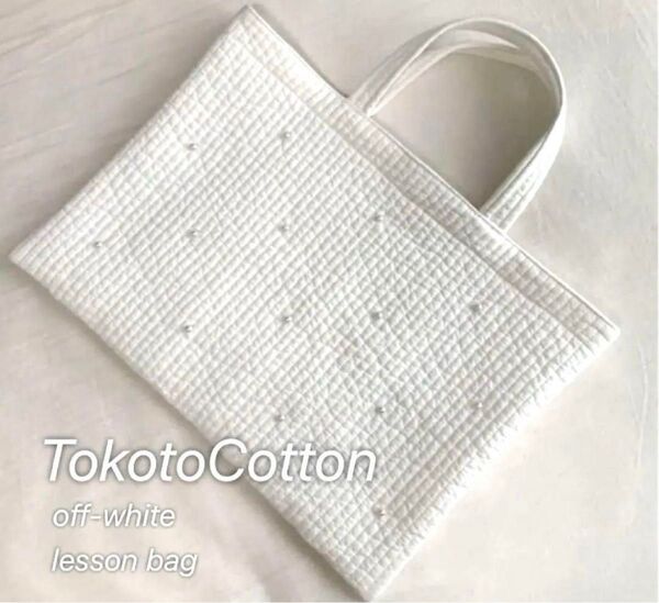 ヌビバック イブルキルトレッスンバッグ オフホワイト パールつき ハンドメイド