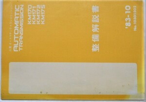 三菱　A/T KM/170.171.172.175 No.10305202　オートマチックトランスミッション。