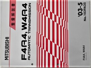 三菱　F4A4,W4A4 A/T GRANDIS No.1039A35　オートマチックトランスミッション。