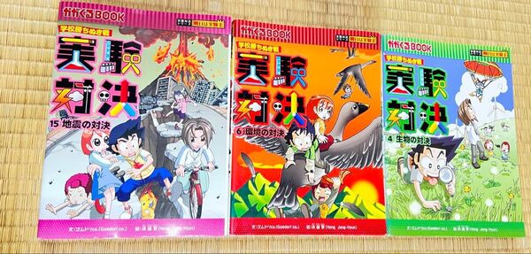実験対決シリーズ 朝日新聞出版 4巻6巻15巻 科学実験