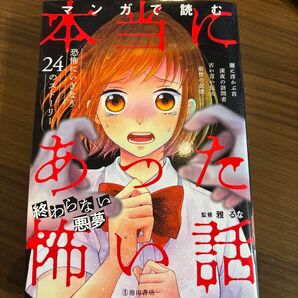 マンガで読む怖い話 監修 雅るな