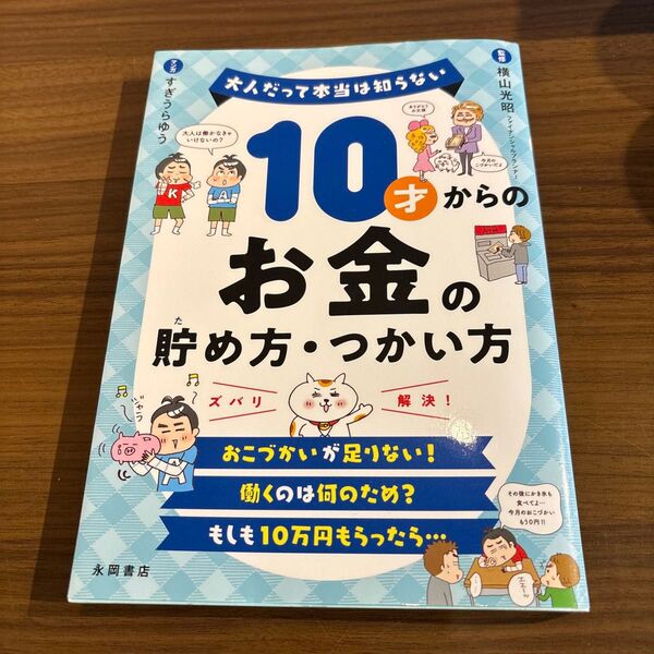 10才からのお金の貯め方・つかい方 (大人だって本当は知らない) 横山光昭/監修 すぎうらゆう/マンガ