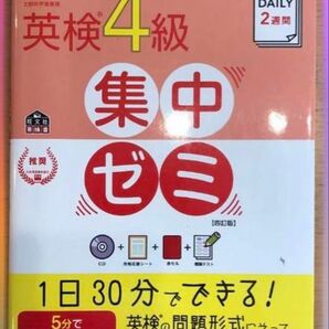 DAILY2週間 英検4級 集中ゼミ 四訂版