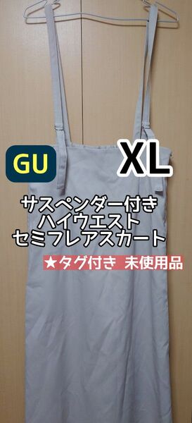 GU サスペンダー付きハイウエストセミフレアスカート XLサイズ ホワイト ベージュ