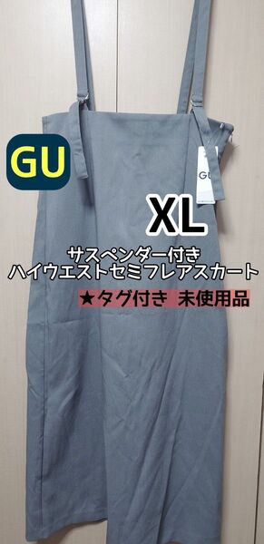 GU サスペンダー付きハイウエストセミフレアスカートXLサイズ