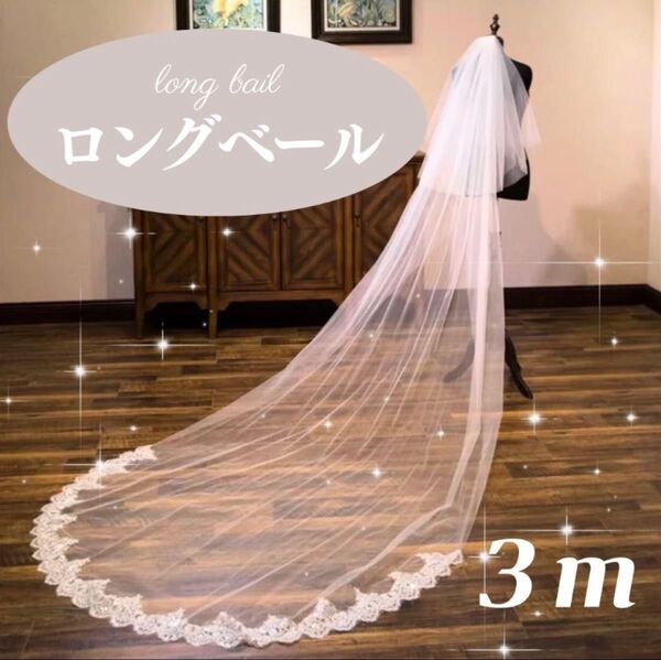 ベール ロングベール ウェディング ウエディングベール 結婚式 6.3m ベールダウン可能 フォトウェディング コスプレ