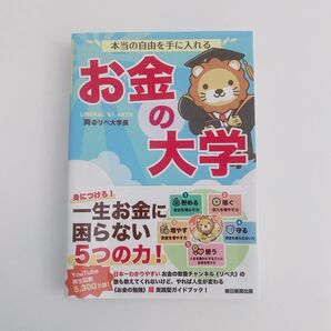 【ほぼ未使用】本当の自由を手に入れる お金の大学 両リベ大学長