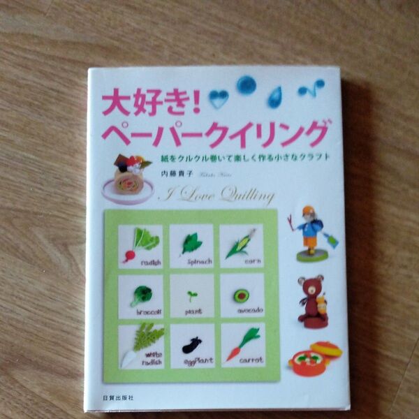 大好き!ペーパークイリング 紙をクルクル巻いて楽しく作る小さなクラフト 内藤貴子/著