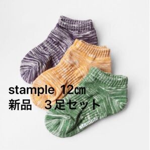 stample スタンプル アンクルソックス 3足セット SS 12㎝