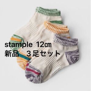 stample スタンプル アンクルソックス 3足セット SS 12㎝