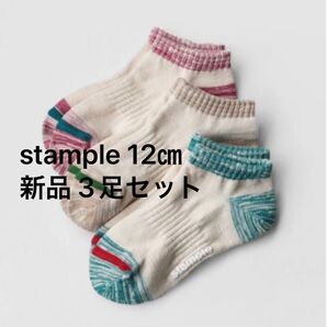 stample スタンプル アンクルソックス 3足セット SS 12㎝