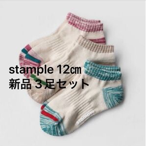 stample スタンプル アンクルソックス 3足セット SS 12㎝