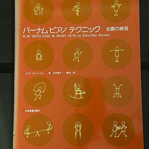 バーナムピアノテクニック 全調の練習