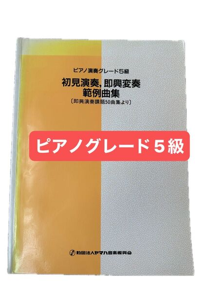 ピアノ演奏グレード5級 初見演奏,即興変奏 範例曲集