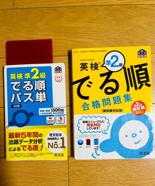 英検準2級 でる順パス単 5訂版 、でる順 合格問題集 順2級新試験対応 2冊セット