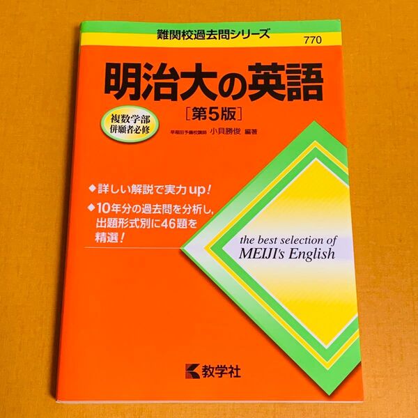 明治大の英語 (難関校過去問シリーズ) (第5版) 小貝勝俊/編著